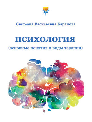 cover image of Психология (основные понятия и виды терапии)